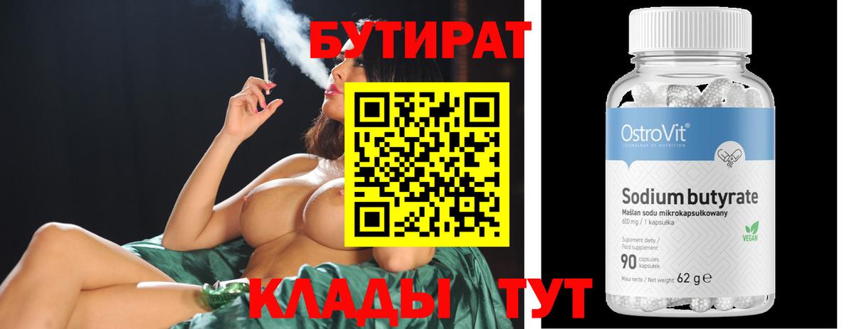 БУТИРАТ  Вход с VPN  Егорьевск  Бутират бутандиол 